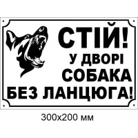 таблички обережно злий пес 300х200 мм